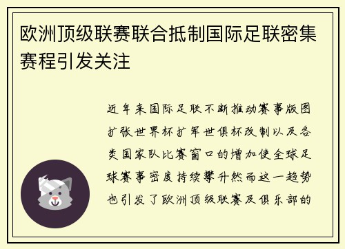 欧洲顶级联赛联合抵制国际足联密集赛程引发关注