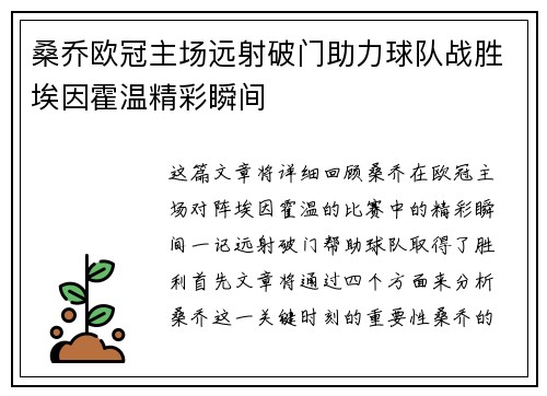 桑乔欧冠主场远射破门助力球队战胜埃因霍温精彩瞬间 桑乔欧冠主场远射破门助力球队战胜埃因霍温精彩瞬间