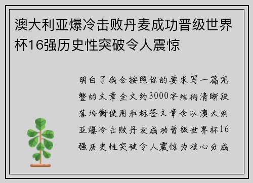 澳大利亚爆冷击败丹麦成功晋级世界杯16强历史性突破令人震惊 澳大利亚爆冷击败丹麦成功晋级世界杯16强历史性突破令人震惊
