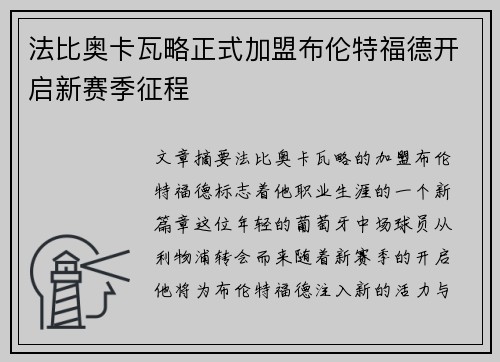 法比奥卡瓦略正式加盟布伦特福德开启新赛季征程