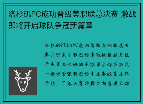 洛杉矶FC成功晋级美职联总决赛 激战即将开启球队争冠新篇章
