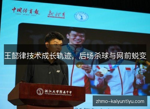 王懿律技术成长轨迹，后场杀球与网前蜕变
