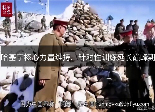 哈基宁核心力量维持，针对性训练延长巅峰期